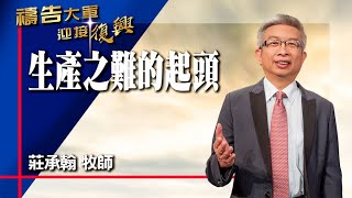 禱告大軍 2023-11-28 ~ 生產之難的起頭 | 莊承翰 (敬拜:以便以謝的神)