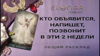 💌 КТО ОБЪЯВИТСЯ, НАПИШЕТ, ПОЗВОНИТ В ЭТИ 2 НЕДЕЛИ | Расклад Таро, Гадание Онлайн