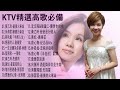 ktv精選高歌必備曾心梅《半包菸》詹雅雯淚酒紀念品喬幼 請借問心愛的人 一生甘願為你錯 林姗曹雅雯 人生的歌董育君 一張批林晏如 走味的咖啡黃乙玲 失戀雨