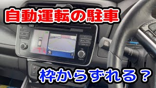 日産リーフのプロパイロットパーキングはホイールをインチダウンすると駐車位置がズレてしまう？