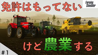 農業はじめました　Start #1【Nintendo Switch ファーミング シュミレーター20　Farming Simulator20＃１】