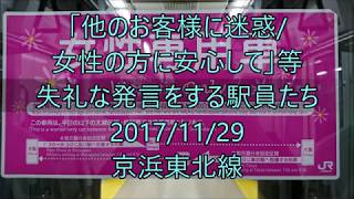 【過去動画】「他のお客様に迷惑/女性の方に安心して」等失礼な発言をする駅員たち＜任意確認乗車＞