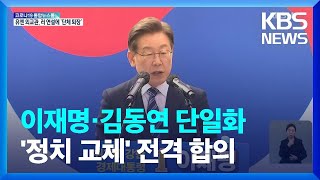 이재명, 김동연과 사실상 단일화…마지막 TV토론 / KBS  2022.03.02.