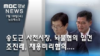 송도근·조진래 검찰 송치..채용비리 수사 속도 [MBC경남 뉴스데스크] 180718