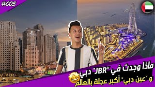 jbr جي بي ار أفخم أحياء دبي و الاطلالة الرائعة لأكبر عجلة بالعالم عين دبي JBR