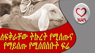 ለፍቅራቸው ትኩረት የሚሰጡና የማይሰጡ የሚሰበስቡት ፍሬ። Kesis Ashenafi