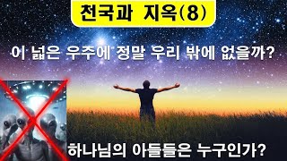 바이블 빌리버/천국과 지옥/셋째 하늘/둘째 하늘/하나님의 아들들/장자들의 모임/천년왕국/둘째 아담/무저갱/외계인/외계인 지구침공/우주 여행/세계단일정부/죄의 기원/낙원/하나님 나라