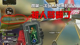 APEX 从零开始培养新手男娘队友的第一天！