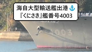 海自大型輸送艦出港⚓『くにさき』艦番号4003