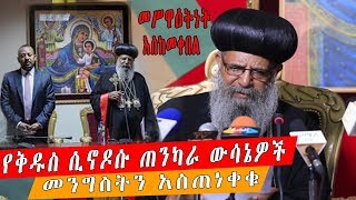 ETHIOPIA || የቅዱስ ሲኖዶሱ ጠንካራ ውሳኔዎች መንግስትን አስጠነቀቁ