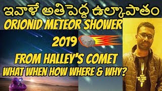 Orionids meteor shower || ఉల్కాపాతం || Halley comet || Most beautiful showers of the year || telugu