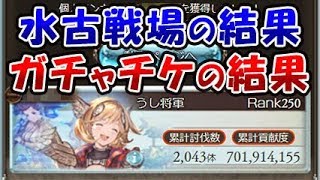 【グラブル】水古戦場お疲れさまでした。今回の個人ランキングをご報告しつつ、ガチャチケットも引いていきます。（水有利古戦場）「グランブルーファンタジー」