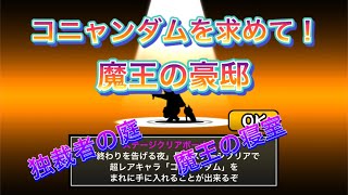 【にゃんこ大戦争】コニャンダムを求めて！魔王の豪邸、独裁者の庭・魔王の寝室