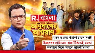 অভয়ার জন্য পতাকা ছাড়ল সবাই। ইজ্জতের দাবিতেও রাজনীতিতেই মমতা। অভয়াকে নিয়ে আসলে রাজনীতি কার?