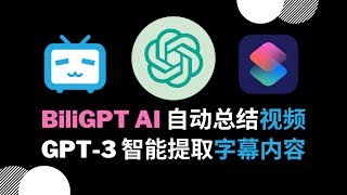 【BiliGPT】AI 自动总结 B站 视频内容，GPT 3 智能提取并总结字幕