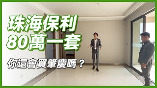 #現樓【珠海通】80萬一套珠海樓！你還會買肇慶嗎？｜華創聯行（2022）