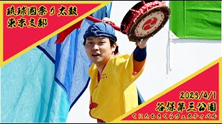 2023/4/1 くにたちさくらフェスティバル 琉球國祭り太鼓 東京支部