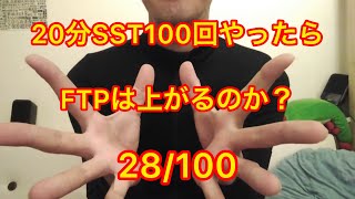 28/100【ロードバイク初心者】が本当に知りたい検証企画！【20分SSTを100回やったらFTPは上がるのか？】