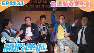 愛回家之開心速遞 第2133集｜休想騎我頭上！｜處境喜劇｜港劇｜爆笑｜劇集｜愛情｜TVB港劇精華｜林淑敏｜許家傑｜張景淳｜呂慧儀｜滕麗名