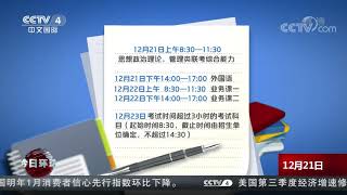 [今日环球]2020年全国硕士研究生招生考试今天开考| CCTV中文国际