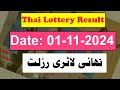 Thai Lottery Result today | Thailand Lottery 01 November 2024 Result today