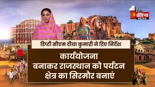 राजस्थान को पर्यटन में नंबर वन बनाने की कवायद | Rajasthan Tourism | Diya Kumari | Exclusive Report