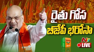 Amit Shah- Live: బీజేపీ రైతు డిక్లరేషన్ ప్రకటన | Khammam BJP Public Meeting | NTV