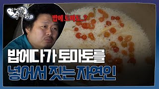 [자연인 쿡먹방] 밥에다가 토마토를 넣어서 짓는 자연인