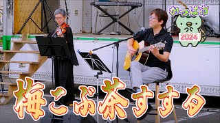 03「梅こぶ茶すする」演奏 - かっぱ市 2024 - 宮城県色麻町 2024/09/28