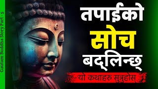 तपाईको सोच बद्लिन्छ यो कथाहरु सुन्नुहोस्  • गौतम बुद्धको कथा • जीवन बदल्ने कथा