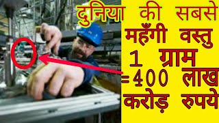 Duniya ki sabse mehngi(keemati) cheez kya hai??What is most precious thing in world|Antimatter