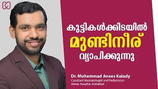 കുട്ടികൾക്കിടയിൽ മുണ്ടിനീര് വ്യാപിക്കുന്നു || ഡോക്ടർ അനീസ് കാലടി സംസാരിക്കുന്നു | Almas Hospital