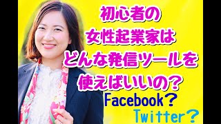 初心者の女性起業家はどんな発信ツールを使えばいいの？