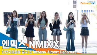 엔믹스(NMIXX), 귀요미 만렙 요정들(출국)✈️ICN Airport Departure 23.6.22 #Newsen