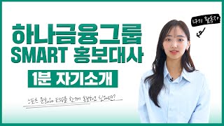 금융권 홍보대사 면접은 이걸로 끝💚 하나금융그룹 SMART 홍보대사 합격 자기소개ㅣ1분 자기소개⏱️