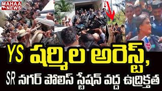 YS షర్మిల అరెస్ట్, SR నగర్ పోలీస్ స్టేషన్ వద్ద ఉద్రిక్తత | Mahaa News