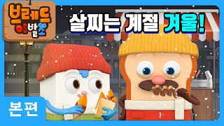 브레드이발소 | 살찌는 계절 겨울! | 애니메이션/만화/디저트/animation/cartoon/dessert