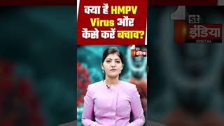 China HMPV Virus: क्या है HMPV वायरस और कैसे करें बचाव? | Symptoms | Precautions | WHO