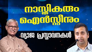 നാസ്തികരും, ഐൻസ്റ്റീനും, ചില കള്ളക്കഥകളും