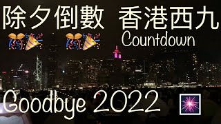 香港除夕倒數⏳跨年煙火表演🎇香港西九🎊Countdown🎉Hong Kong Fireworks🎇West Kwoloon HK🎉Goodbye 2022