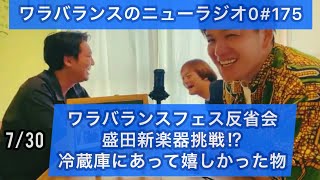 【第175回】ワラバランスのニューラジオ0（ZERO）2023.7.30（日）14時〜