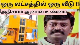 ஒரு லட்சத்தில் ஆட்டோ வீடு | தமிழ் இளைஞனை தேடும் MAHINDRA OWNER | Rajmohan Report