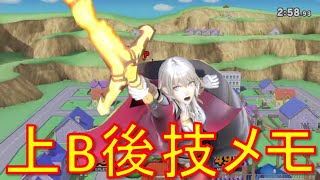 【スマブラSP】ベレスと共に歩むVIPへの道　#63.5　上B後の技考察編【VOICEROID】