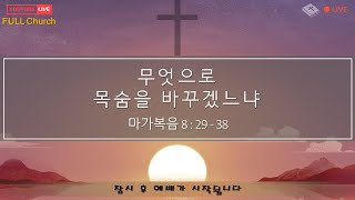 2025년1월12일 Full Church 주일예배 |  막 8 : 29 -38 | \