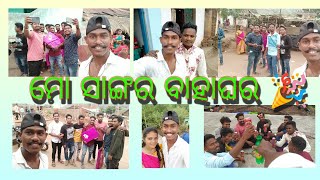 ମୋ ସାଙ୍ଗର ବାହାଘରରେ ଫୁଲ୍ ମସ୍ତି 🎉✌️🤩||Date-16 April 2022||Vlog no -13||#keepsupporting #dailyvlog