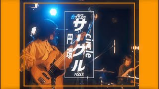 POOLS「サークル」(Live movie)