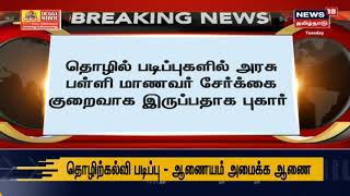 Breaking News | தொழில் படிப்புகளில் அரசு பள்ளி மாணவர் அளவை ஆராய குழு அமைப்பு - முதல்வர் உத்தரவு