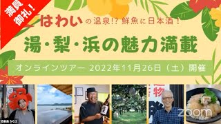 【湯梨浜町】関係人口オンラインツアー「はわいの温泉！？鮮魚に日本酒！湯・梨・浜の魅力満載オンラインツアー」を開催しました