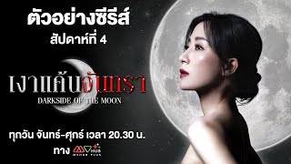 ตัวอย่าง เงาแค้นจันทรา สัปดาห์ที่ 4 | MVHUB+