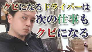 軽貨物・クビになるドライバーの特徴！